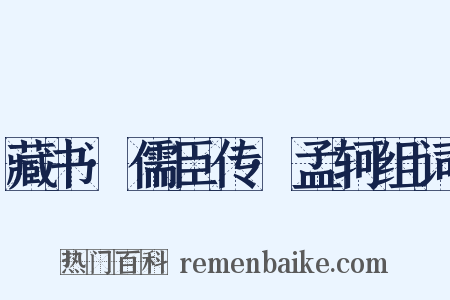 藏书·儒臣传·孟轲组词是什么意思的图片